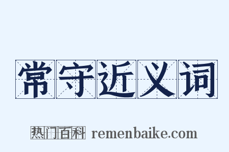 常守近义词是什么意思的图片